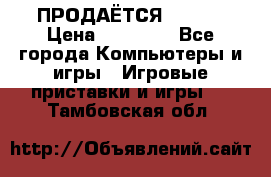 ПРОДАЁТСЯ  XBOX  › Цена ­ 15 000 - Все города Компьютеры и игры » Игровые приставки и игры   . Тамбовская обл.